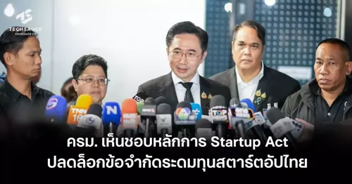 Thai Cabinet Approves Startup Act Framework to Unlock Fundraising Restrictions, Allows Limited Companies to Hold Own Shares