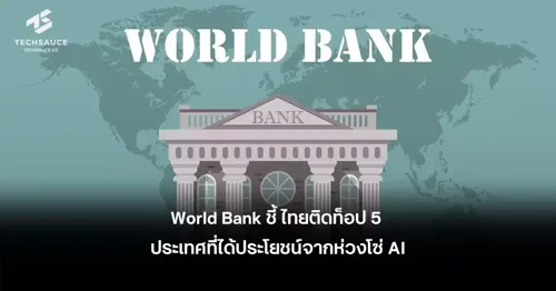 World Bank Identifies Thailand as Top 5 Country to Benefit from AI Supply Chain