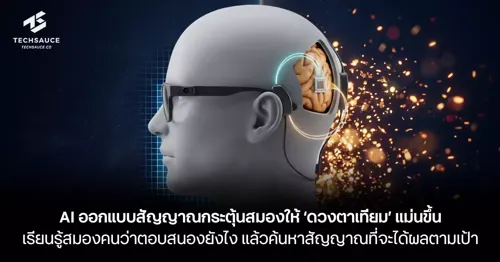AI Designs Brain Stimulation Signals for 'Bionic Eye' With Greater Precision by Learning How the Brain Responds