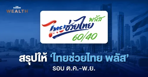 Thai Help Thai Plus (Additional): Who Qualifies? Check Conditions and How to Use 60/40 Co-payment from October 1, 2026