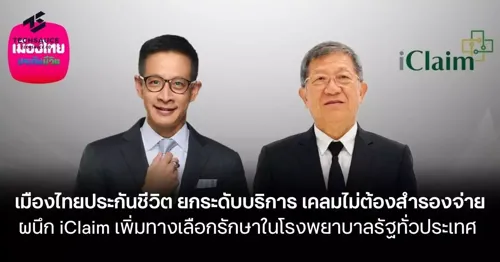 Muang Thai Life Insurance Upgrades Health Claims Service via iClaim Partnership with Public Hospitals Nationwide