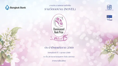 The Chommanard Book Prize Reaches its 15th Edition: From Competition Venue to "Platform for Thai Women Writers"