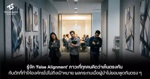 Understanding 'False Alignment': When Everyone Thinks They Agree But Organizations Miss Their Goals