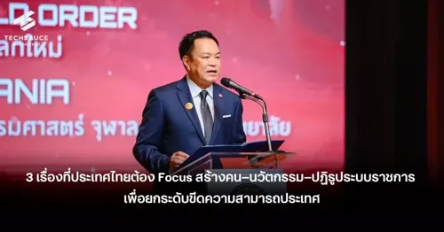 3 Areas Thailand Must Focus On: People, Innovation, and Civil Service Reform to Elevate National Competitiveness