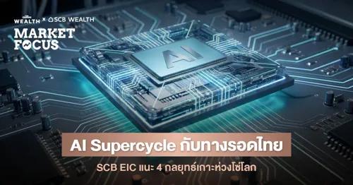 AI Supercycle: Where Should Thailand Sit in the Global Technology Supply Chain?