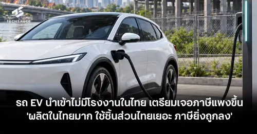 Imported EVs Without Thai Manufacturing Face Higher Excise Tax; EV Board Proposes New Tax Model: "More Production and Local Parts Usage, Lower Taxes"