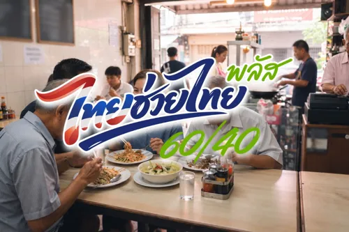 Restaurant Association Calls for Review of "Thai Helps Thai Half-Price Plus" Criteria, Citing VAT-Registered SMEs Unfairly Excluded