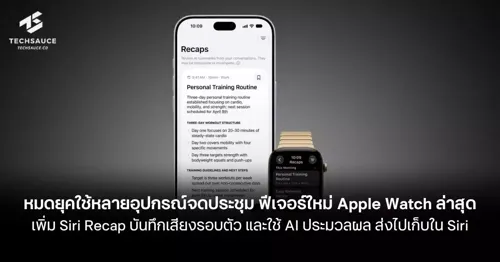 Apple Watch Introduces New Siri Recap Feature: Ambient Audio Recording and AI Processing with Privacy Framework