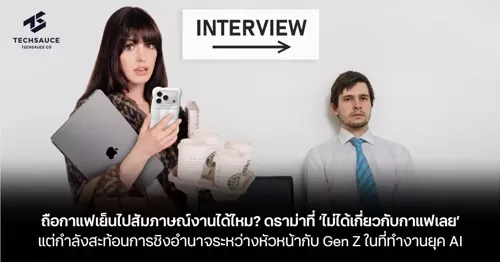 Can You Bring Iced Coffee to a Job Interview? A Drama That's "Not About Coffee at All" But Reflects a Power Struggle Between Managers and Gen Z in the AI-Era Workplace