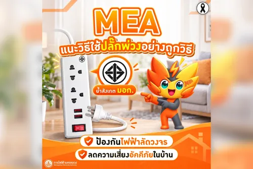 MEA Advises Proper Extension Cord Use, Check TIS Standard to Prevent Electrical Short Circuits and Fire Hazards, Reduce Home Risk