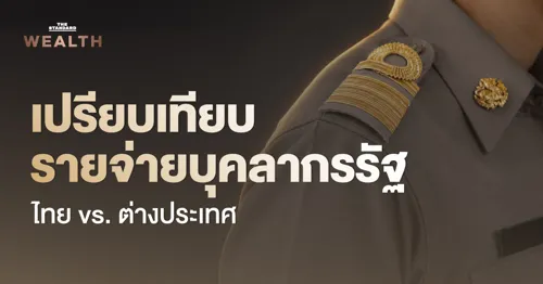 Comparing Public Personnel Spending: Thailand vs. Abroad – Out of Every 100 Baht in Tax, Nearly 40 Baht Goes to Civil Servants