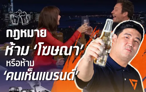 Thaipat Calls on Alcohol Control Committee to Urgently Issue Subordinate Law for Clarity on What Can and Cannot Be Done