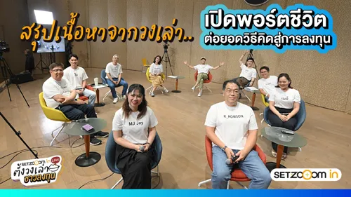 SET Zooom in Live Session 3: Open Life Gateway to Advance Investment Thinking
