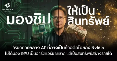 Understanding the 'Central Bank of AI' Concept: Nvidia's Potential Next Move—Viewing GPUs Not as Disposable Hardware, But as Revenue-Generating Assets Like Real Estate