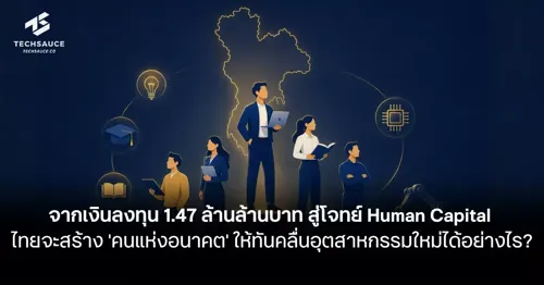 From 1.47 Trillion Baht Investment to Thailand's Human Capital Challenge: Can Thailand Build 'Future Talent' Fast Enough for New Industrial Waves?