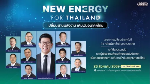 Matichon hosts major "New Energy for Thailand" seminar—mobilizing big corporates and government to chart energy transition and wager Thailand's economic future