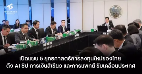 Thailand Unveils 5 New Investment Strategies: AI Chips, Green Finance, and Healthcare to Drive National Growth